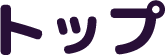 トップ