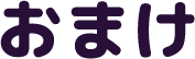 おまけ