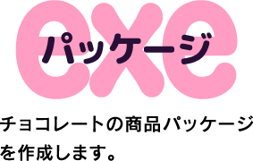 パッケージ