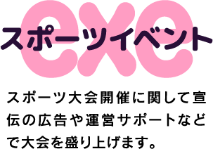 スポーツイベント