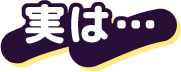 実は