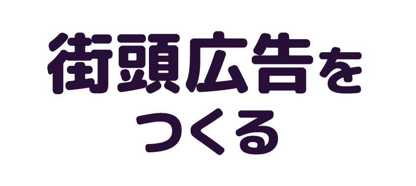 街頭広告をつくる