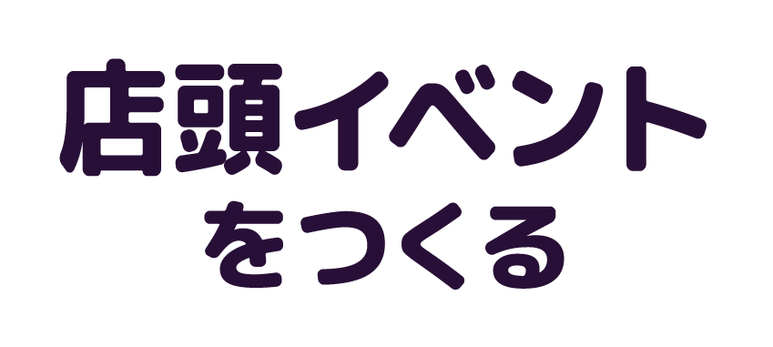 店頭イベントをつくる