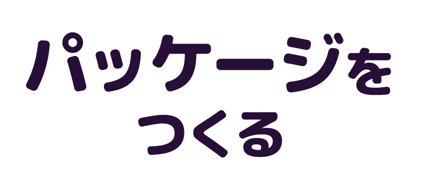 パッケージをつくる