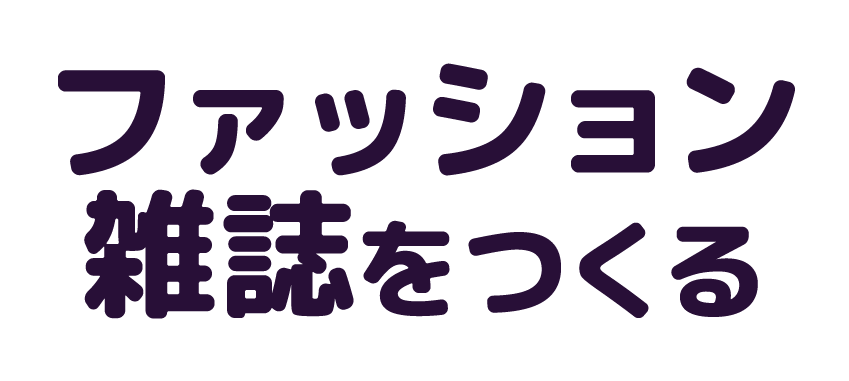 ファッション雑誌をつくる
