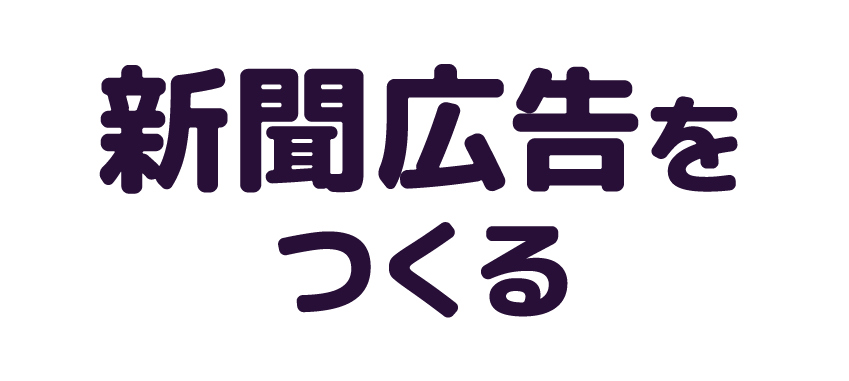 新聞広告をつくる